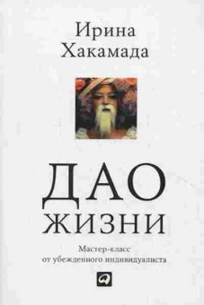 Книга Хакамада И.М. Дао жизни: Мастер-класс от убежденного индивидуалиста, б-8760, Баград.рф